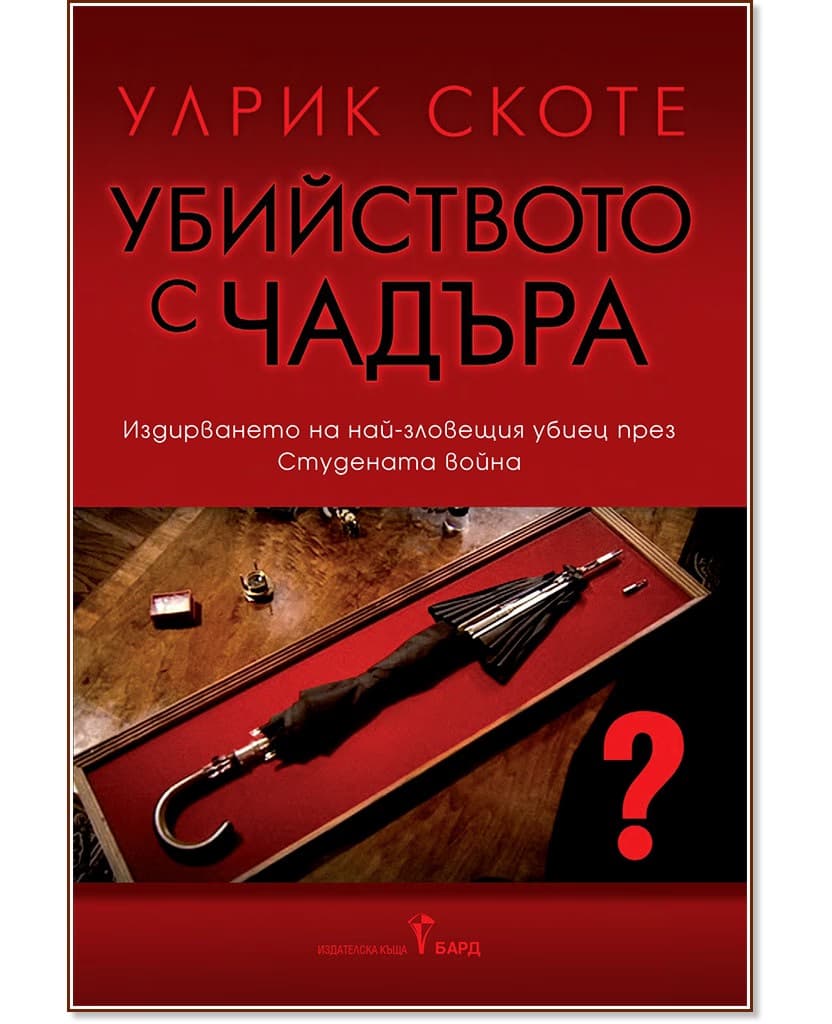 Корица на „Убийството с чадъра" — Улрик Скоте