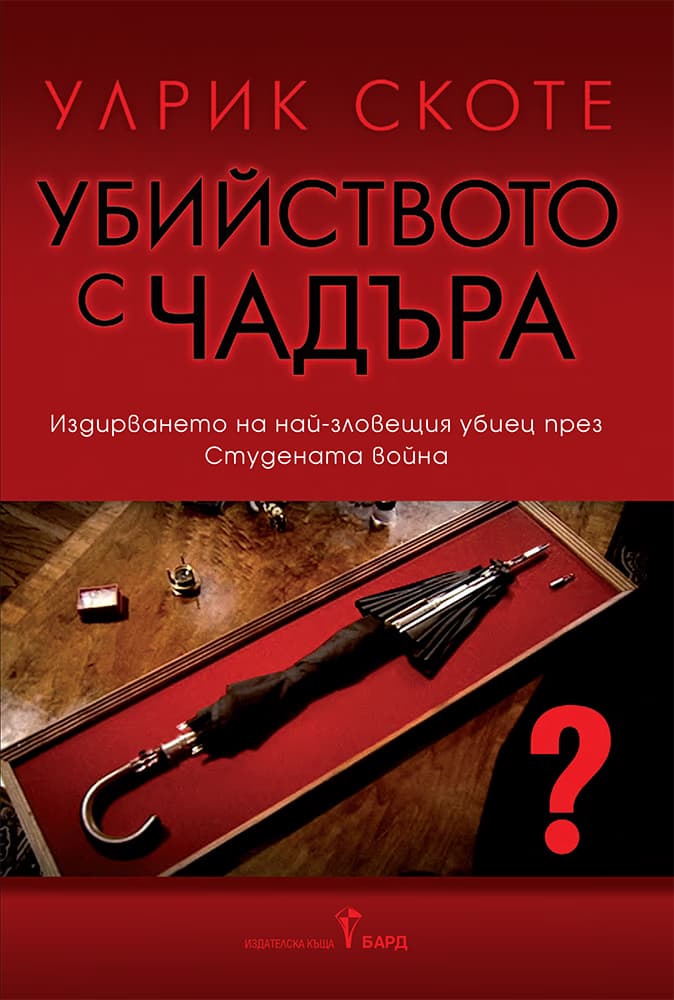 Корица на „Убийството с чадъра"
