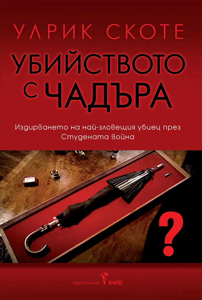 Корица на „Убийството с чадъра" — Улрик Скоте