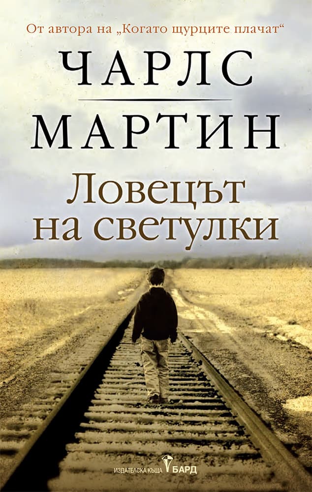 Корица на „Ловецът на светулки" — Чарлс Мартин