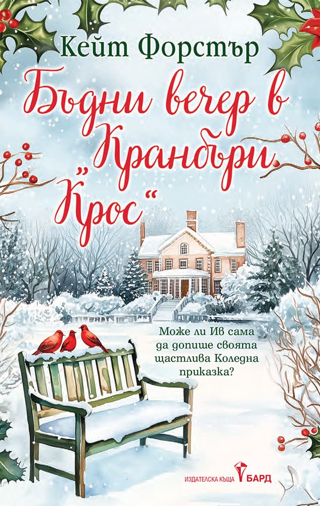 Корица на „Бъдни вечер в Кранбъри Крос" — Кейт Форстър