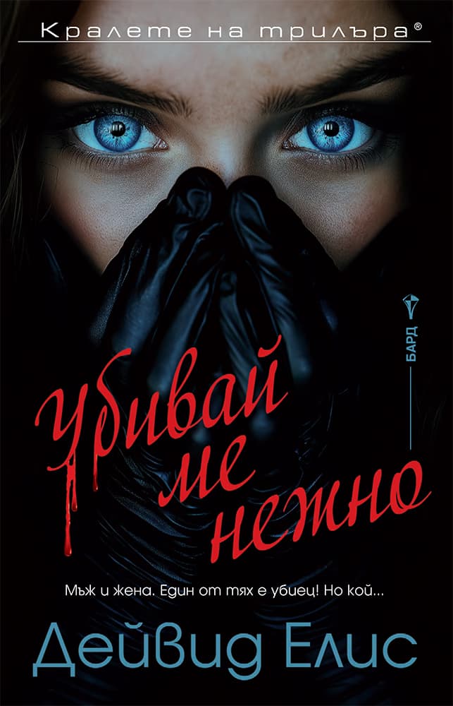Корица на „Убивай ме нежно" — Дейвид Елис
