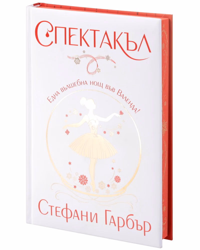 Корица на „Спектакъл" — Стефани Гарбър