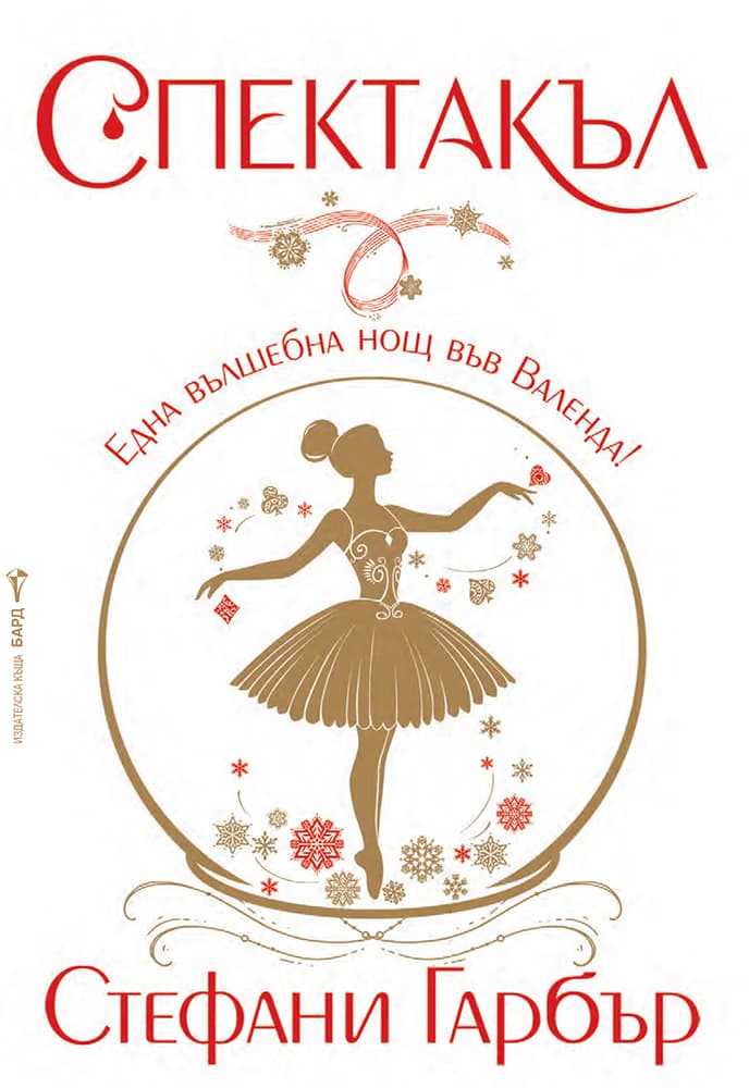 Корица на „Спектакъл" — Стефани Гарбър