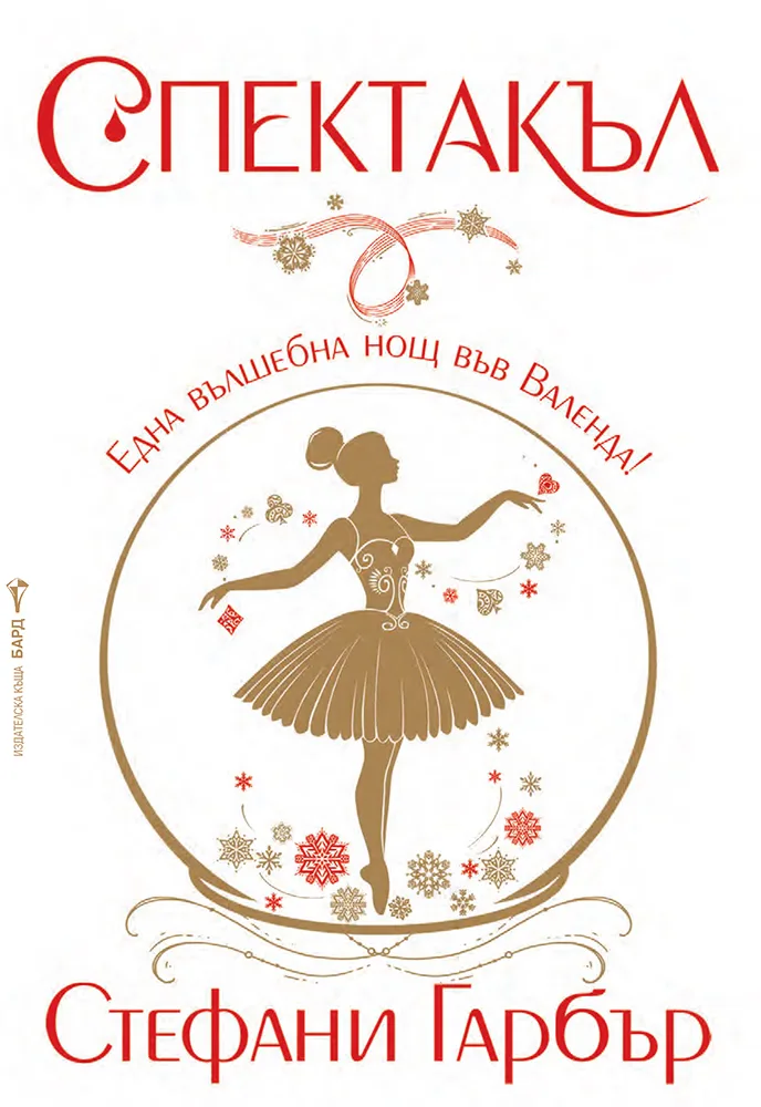 Корица на „Спектакъл" — Стефани Гарбър