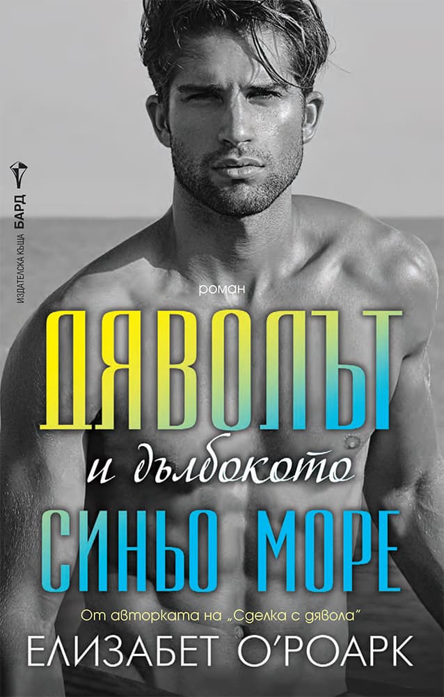 Корица на „Дяволът и дълбокото синьо море" — Елизабет О