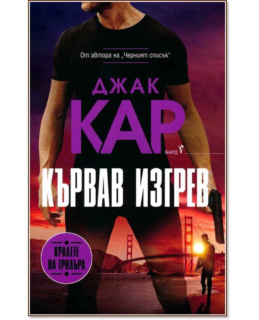 Корица на „Кървав изгрев" — Джак Кар