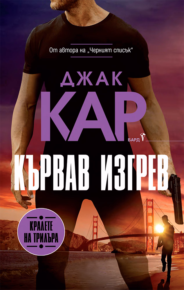 Корица на „Кървав изгрев" — Джак Кар