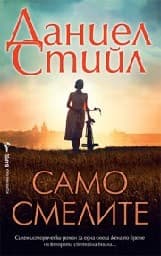 Корица на „Само смелите"
