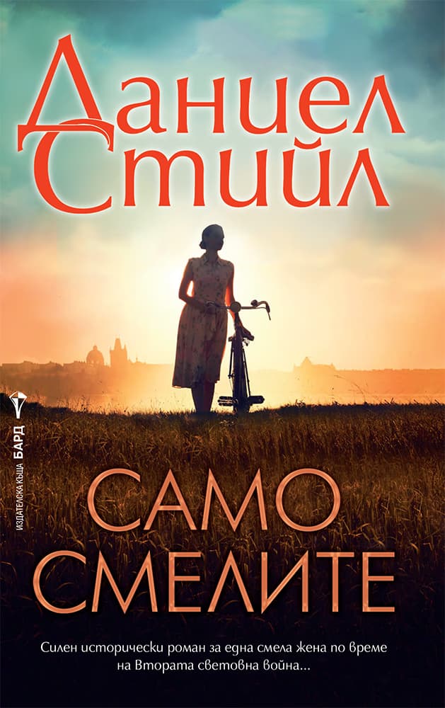 Корица на „Само смелите"