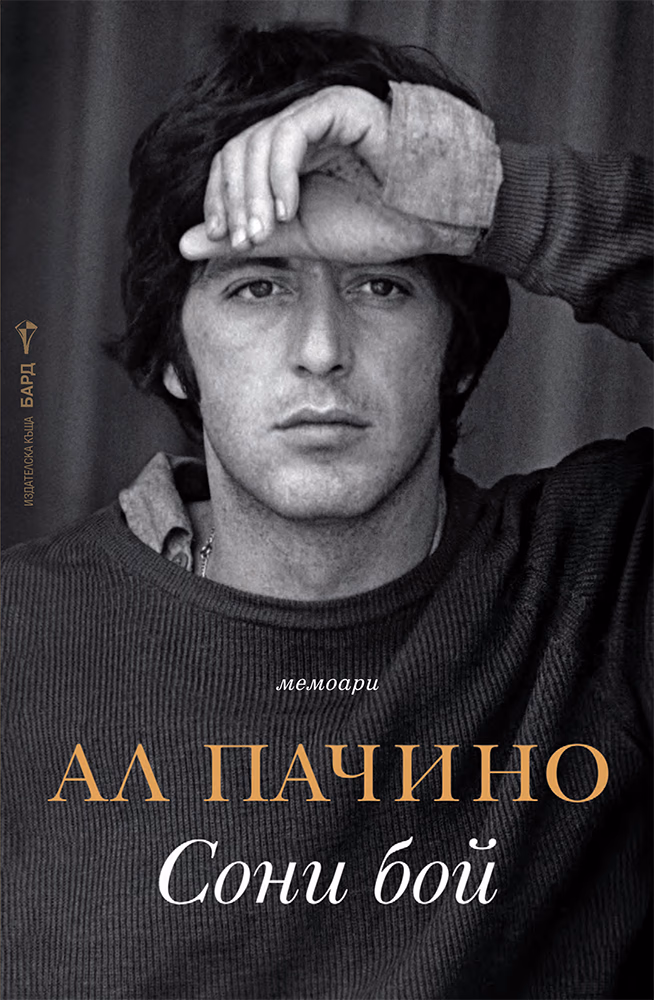 Корица на „Сони бой" — Ал Пачино