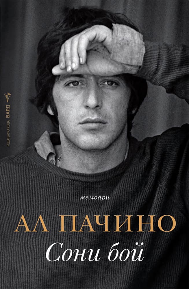 Корица на „Сони бой" — Ал Пачино