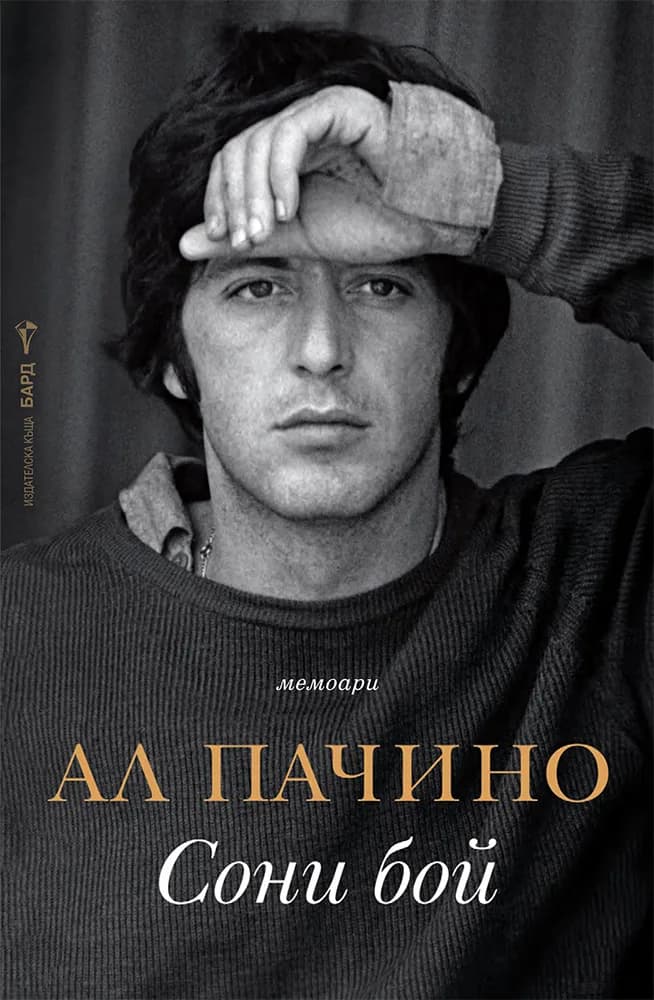 Корица на „Сони бой" — Ал Пачино