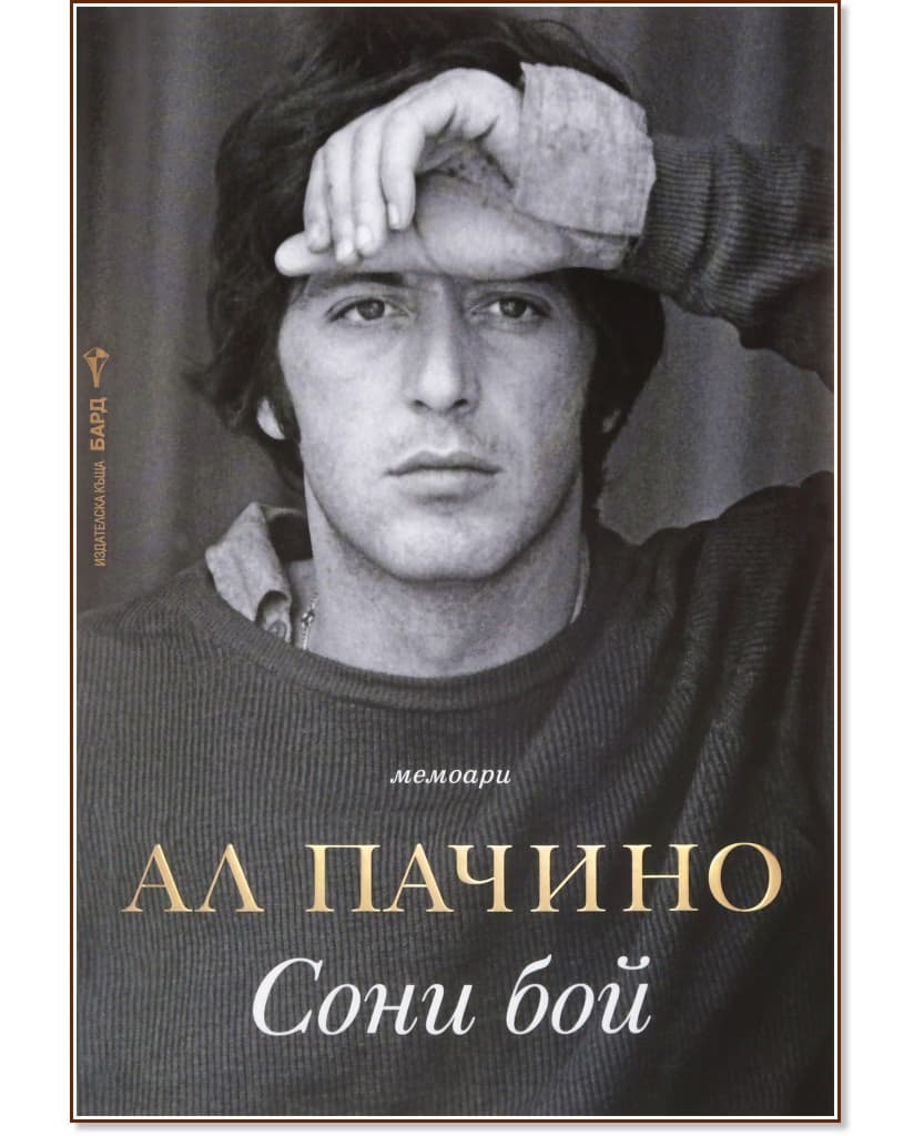 Корица на „Сони бой" — Ал Пачино