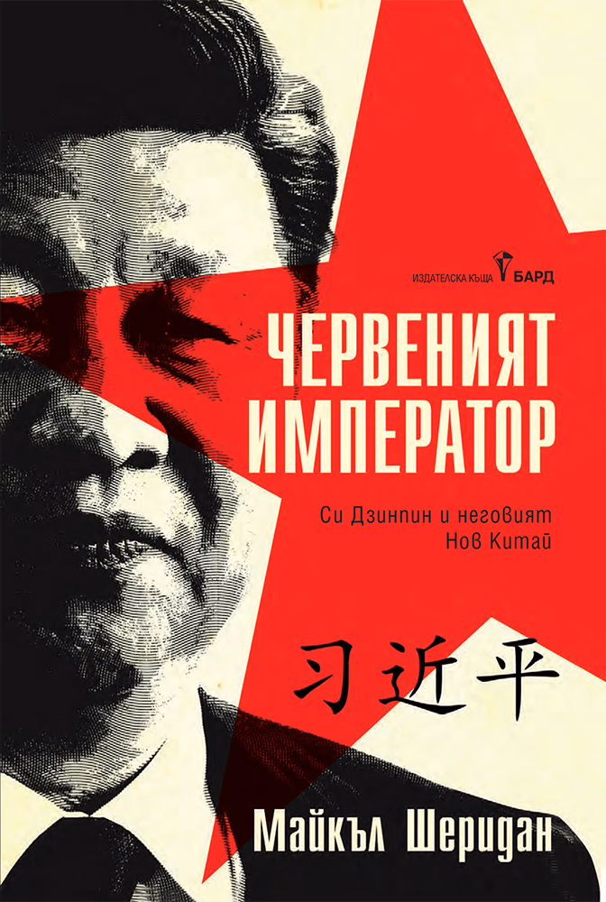 Корица на „Червеният император" — Майкъл Шеридан