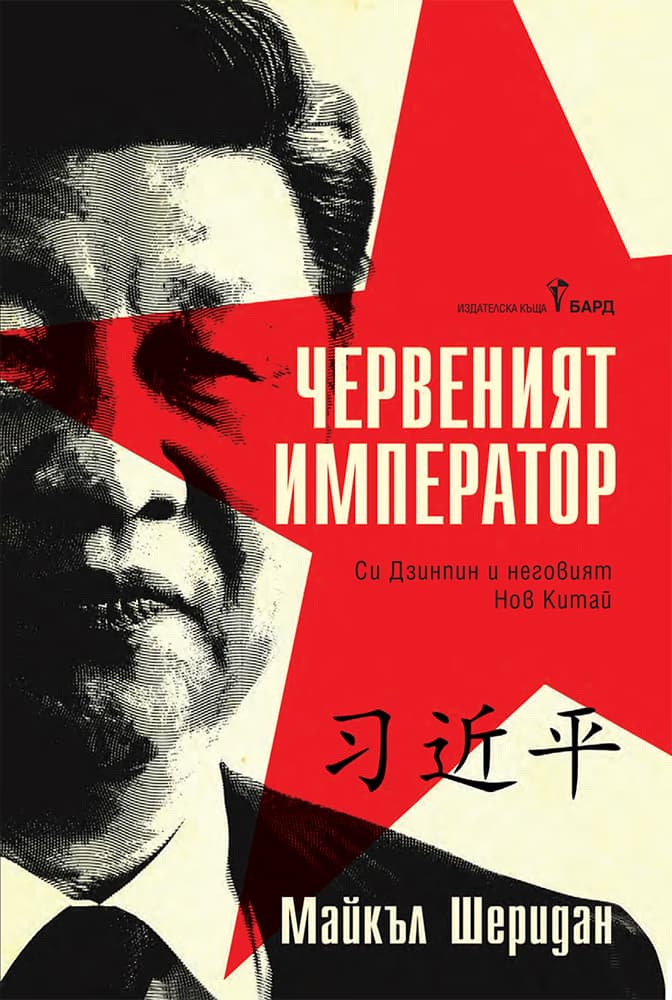 Корица на „Червеният император"