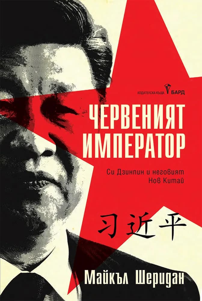 Корица на „Червеният император" — Майкъл Шеридан
