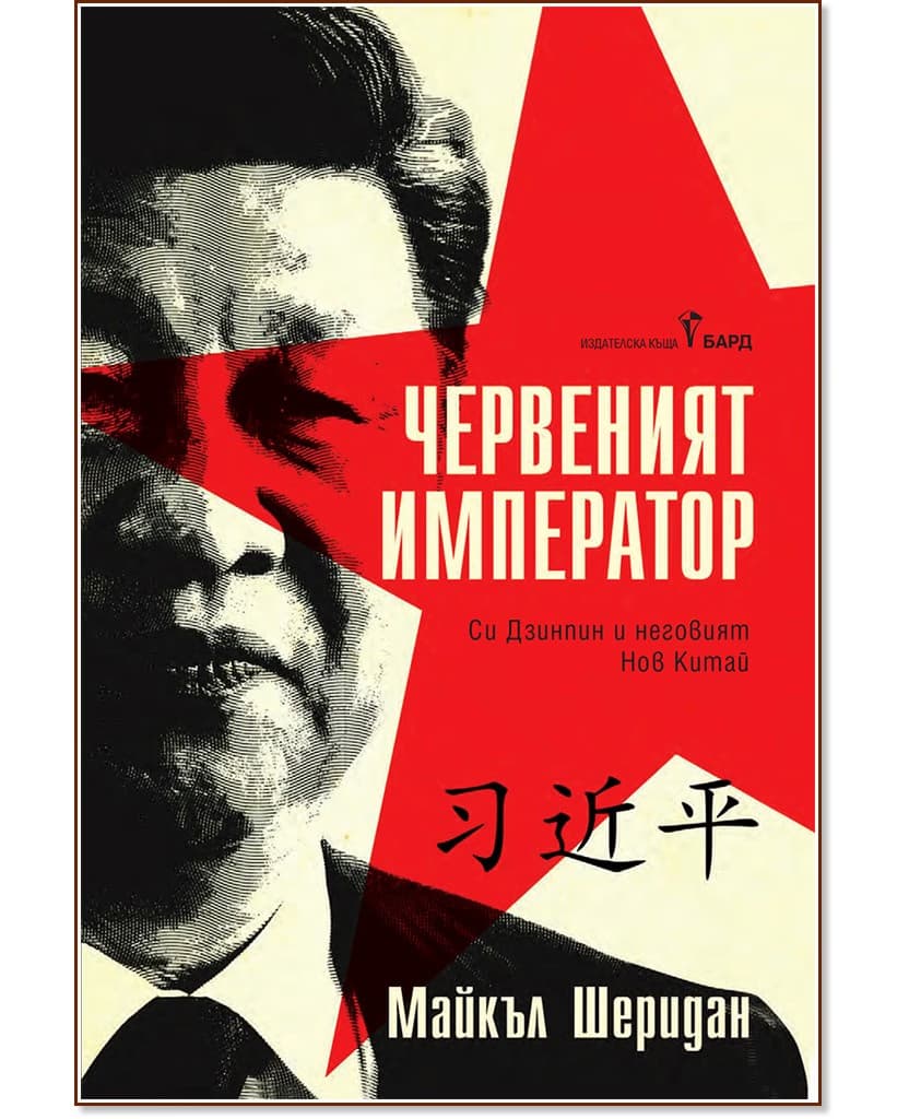 Корица на „Червеният император" — Майкъл Шеридан