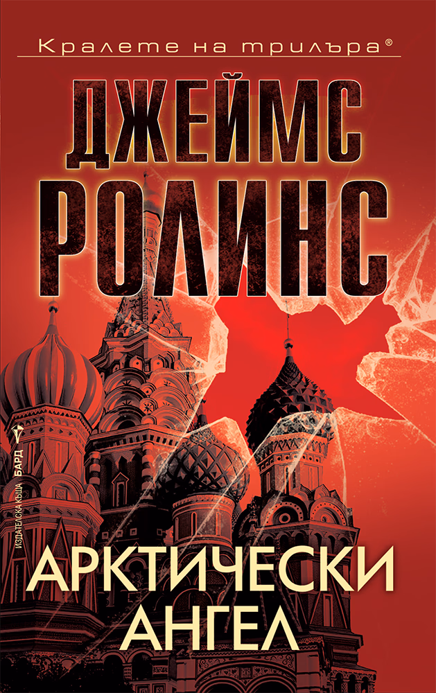 Корица на „Арктически ангел" — Джеймс Ролинс