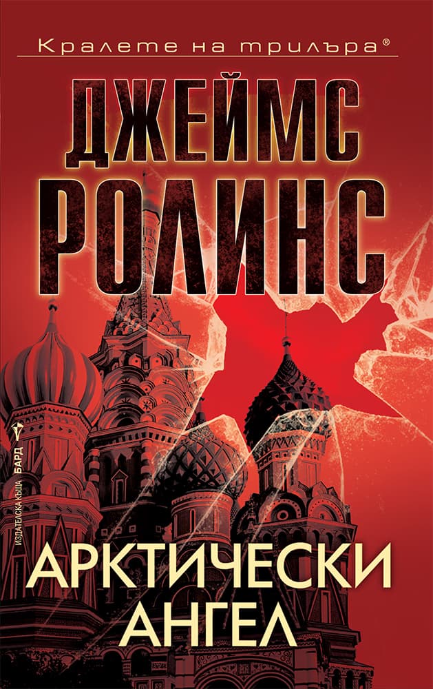 Корица на „Арктически ангел" — Джеймс Ролинс