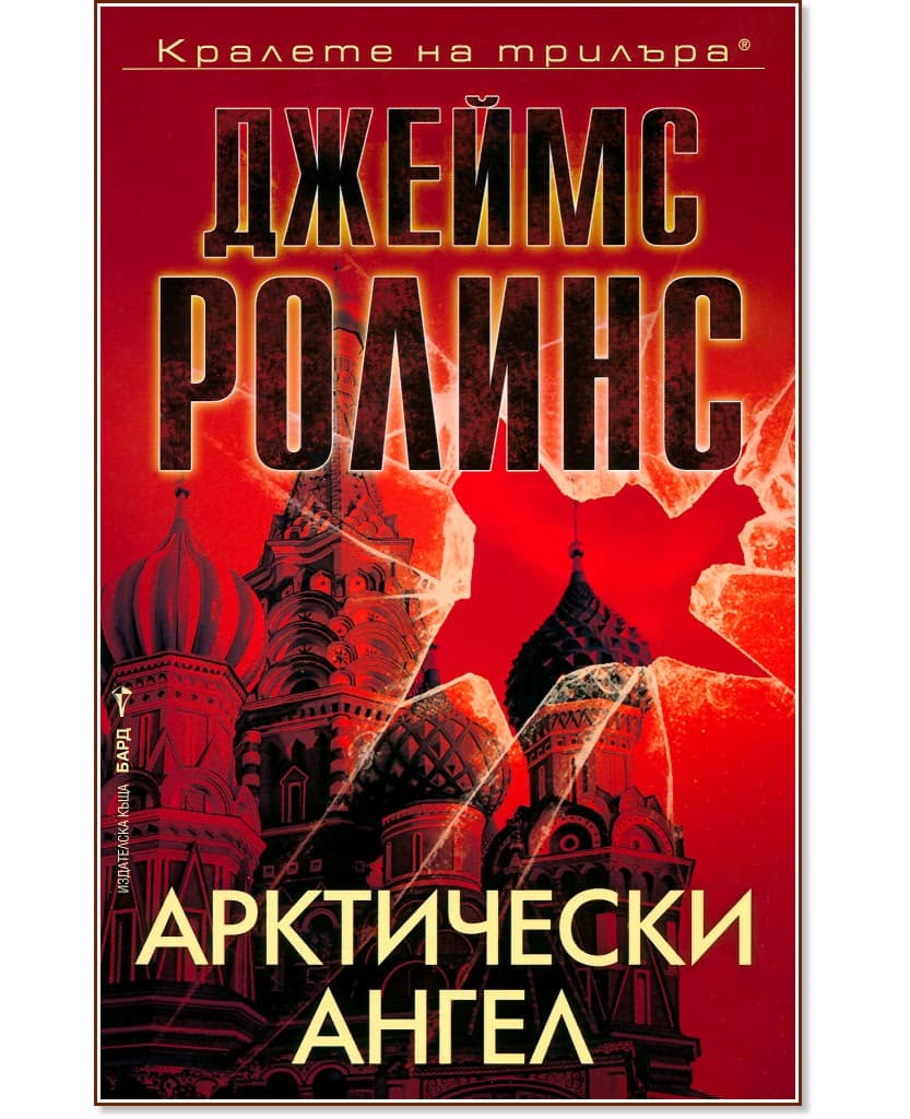 Корица на „Арктически ангел" — Джеймс Ролинс