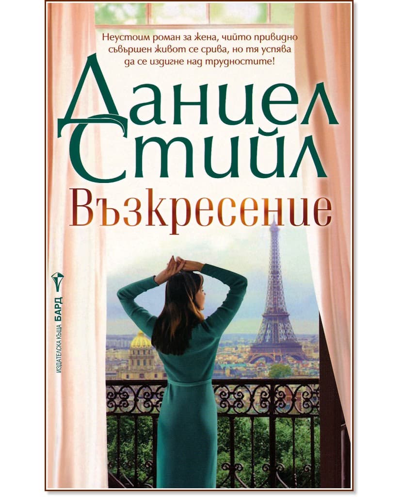 Корица на „Възкресение" — Даниел Стийл