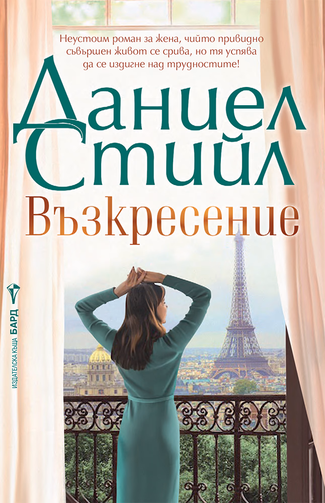 Корица на „Възкресение" — Даниел Стийл