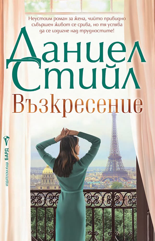 Корица на „Възкресение" — Даниел Стийл