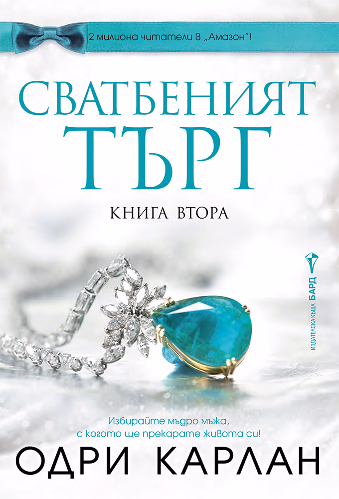 Корица на „Сватбеният търг - книга 2" — Одри Карлан
