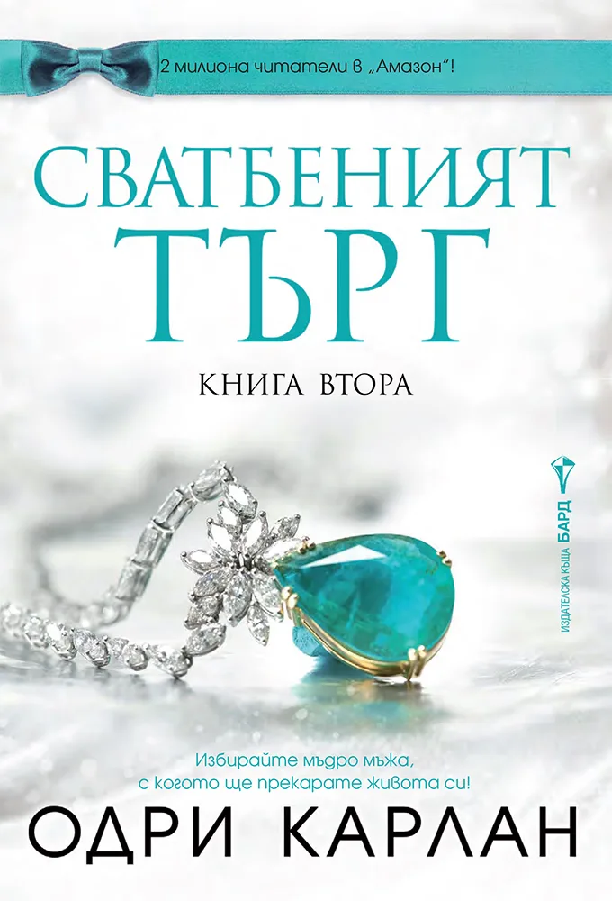 Корица на „Сватбеният търг - книга 2" — Одри Карлан