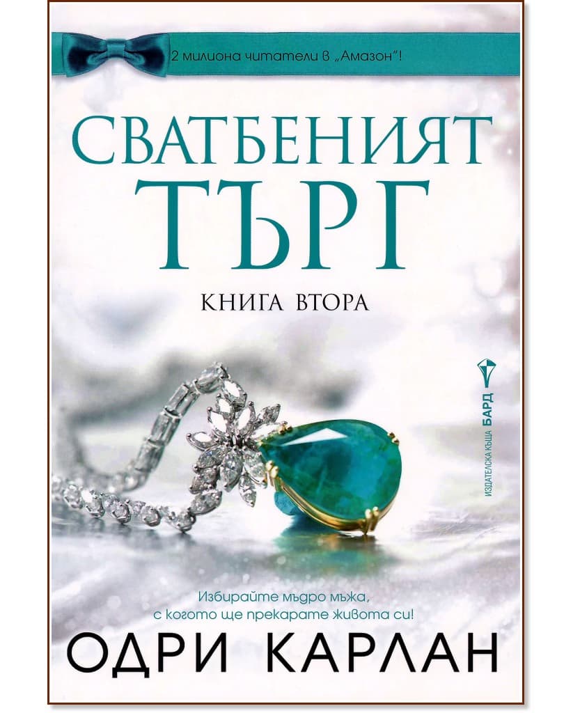 Корица на „Сватбеният търг - книга 2" — Одри Карлан