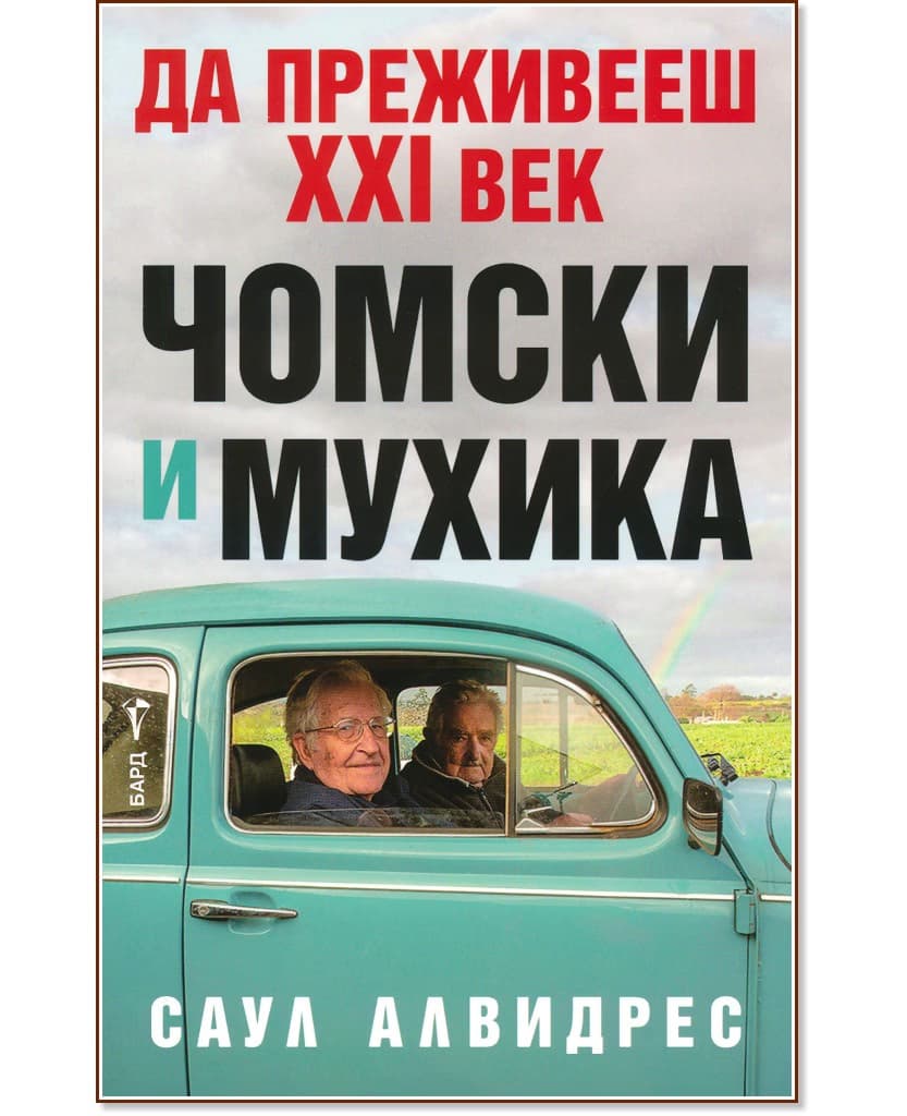 Корица на „Да преживееш XXI век: Чомски и Мухика" — Саул Алвидрес