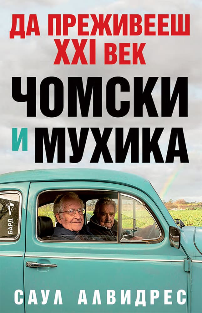 Корица на „Да преживееш XXI век: Чомски и Мухика" — Саул Алвидрес