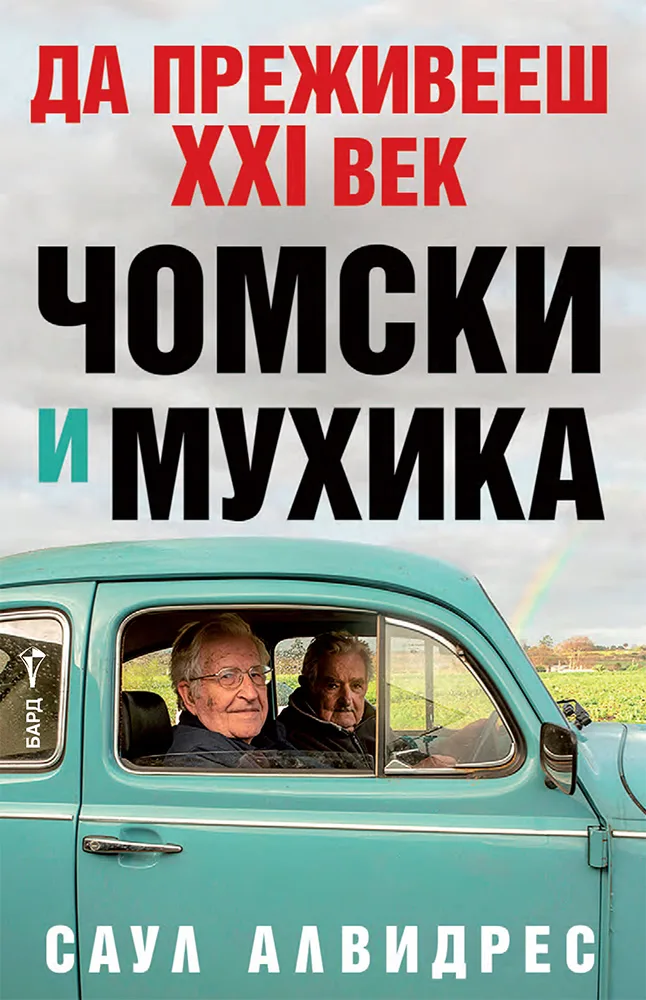 Корица на „Да преживееш XXI век: Чомски и Мухика" — Саул Алвидрес
