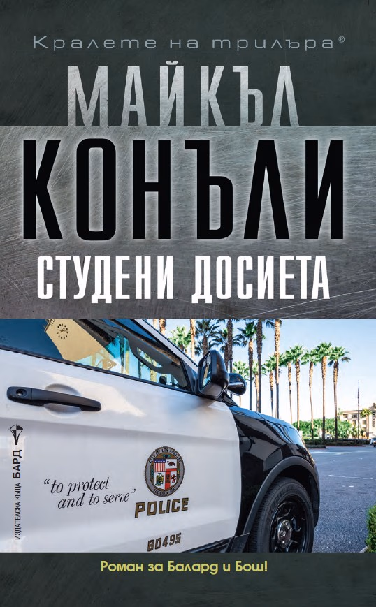 Корица на „Студени досиета" — Майкъл Конъли