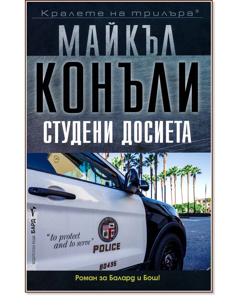 Корица на „Студени досиета" — Майкъл Конъли
