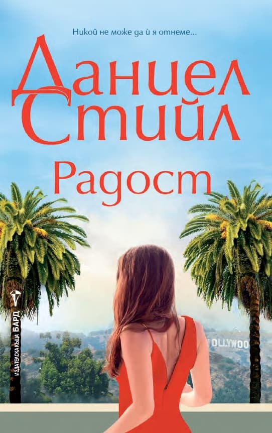 Корица на „Радост" — Даниел Стийл