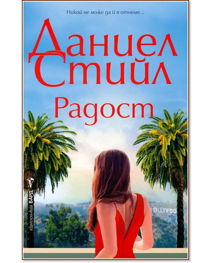 Корица на „Радост" — Даниел Стийл
