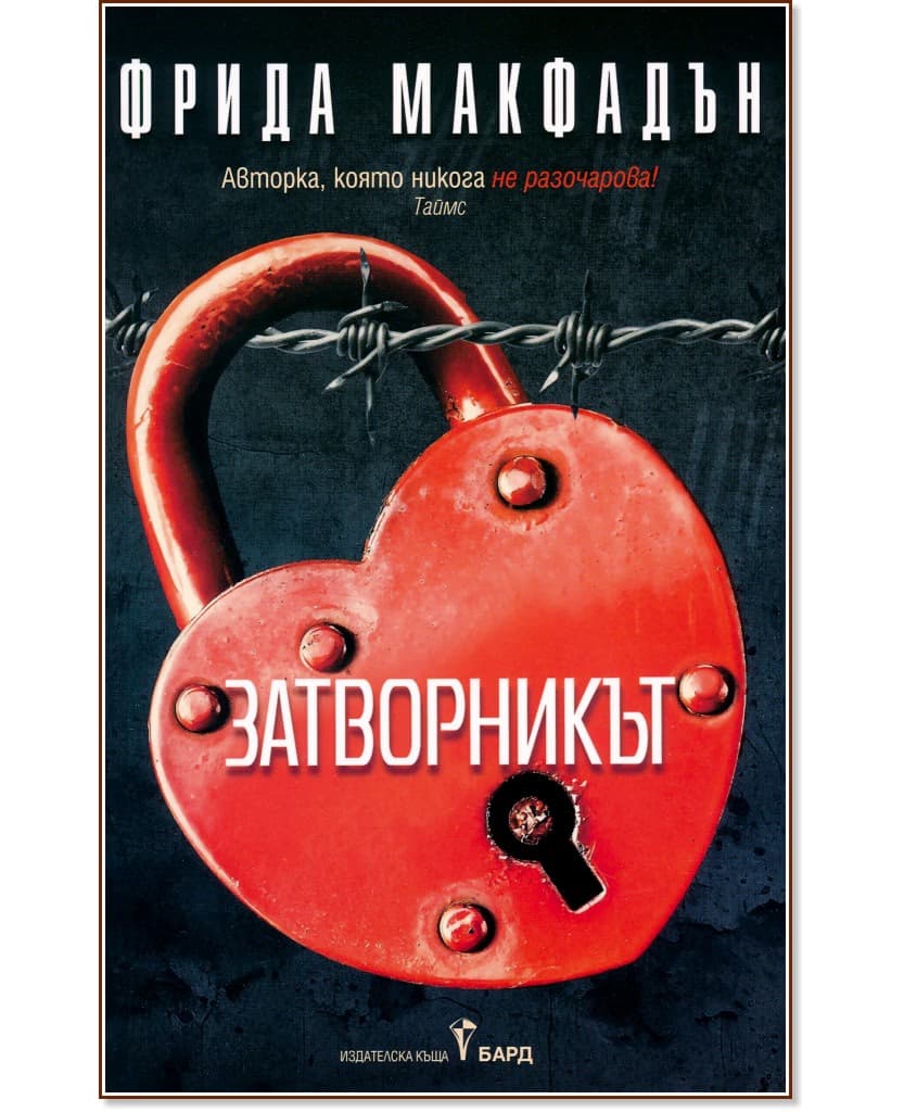 Корица на „Затворникът" — Фрида Макфадън