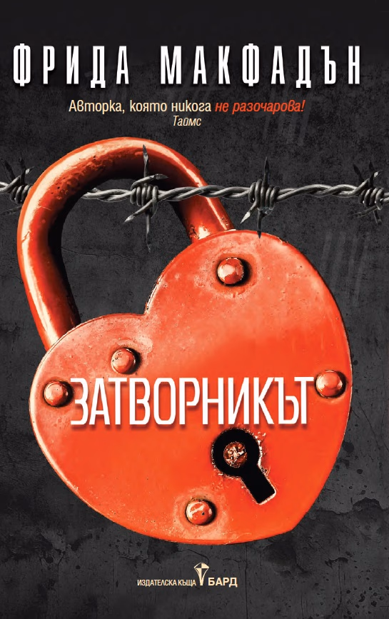 Корица на „Затворникът" — Фрида Макфадън