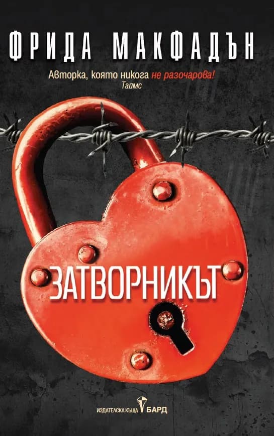 Корица на „Затворникът" — Фрида Макфадън