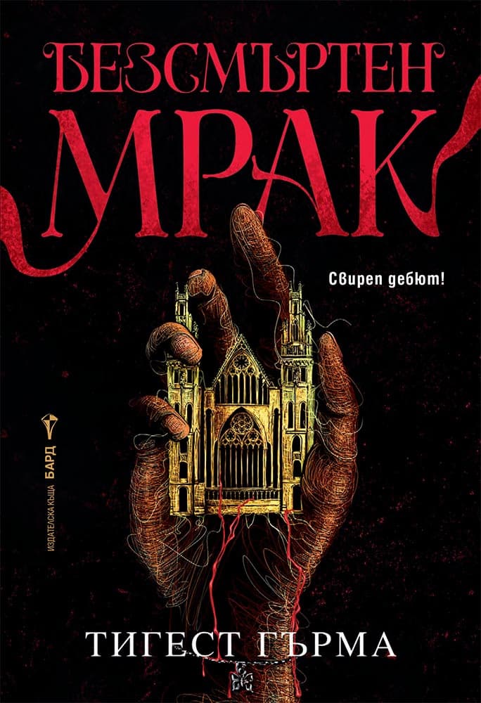 Корица на „Безсмъртен мрак" — Тигест Гърма