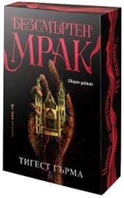 Корица на „Безсмъртен мрак" — Тигест Гърма