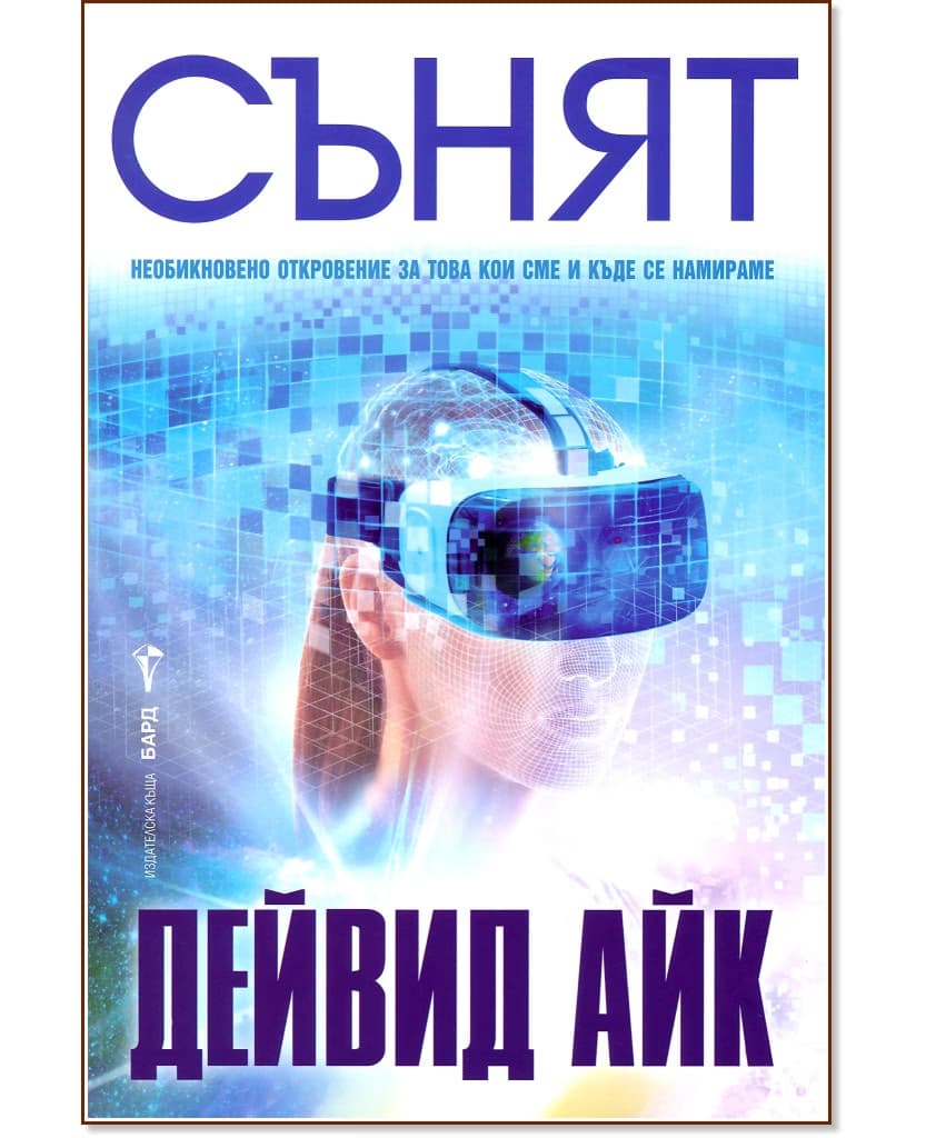 Корица на „Сънят" — Дейвид Айк