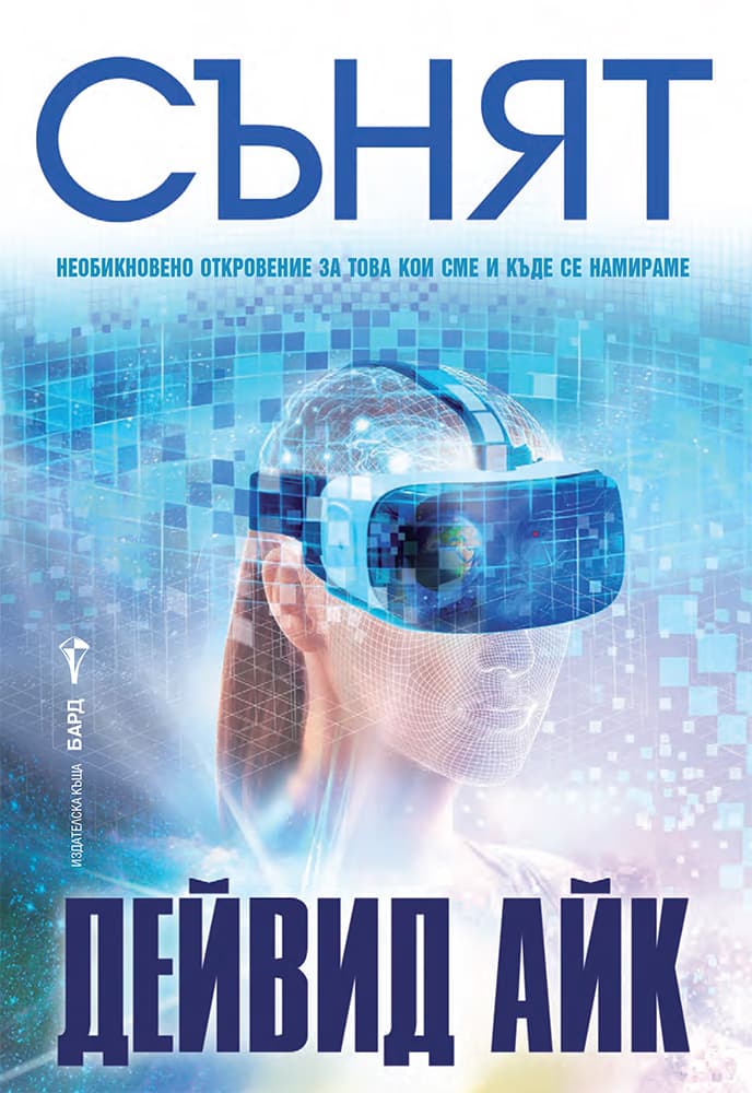 Корица на „Сънят" — Дейвид Айк