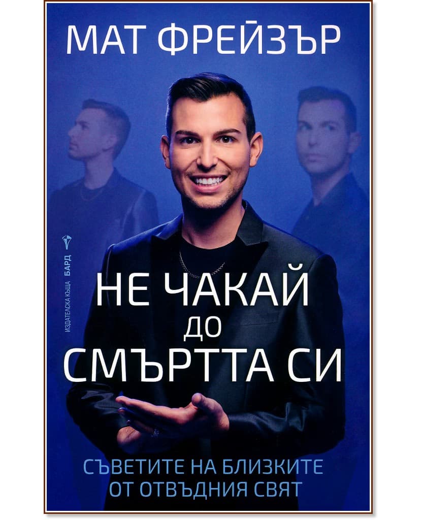 Корица на „Не чакай до смъртта си" — Мат Фрейзър