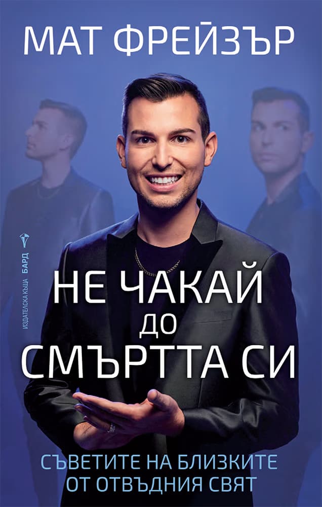 Корица на „Не чакай до смъртта си" — Мат Фрейзър