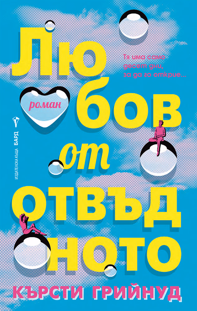 Корица на „Любов от отвъдното"