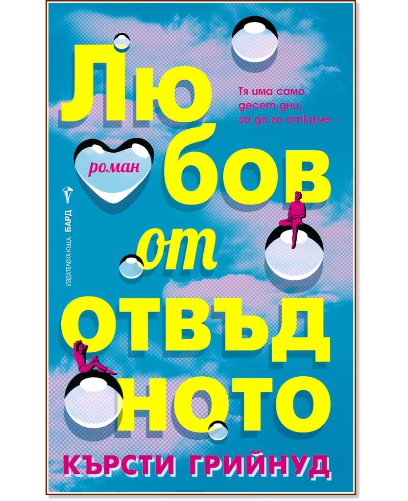Корица на „Любов от отвъдното" — Кърсти Грийнуд