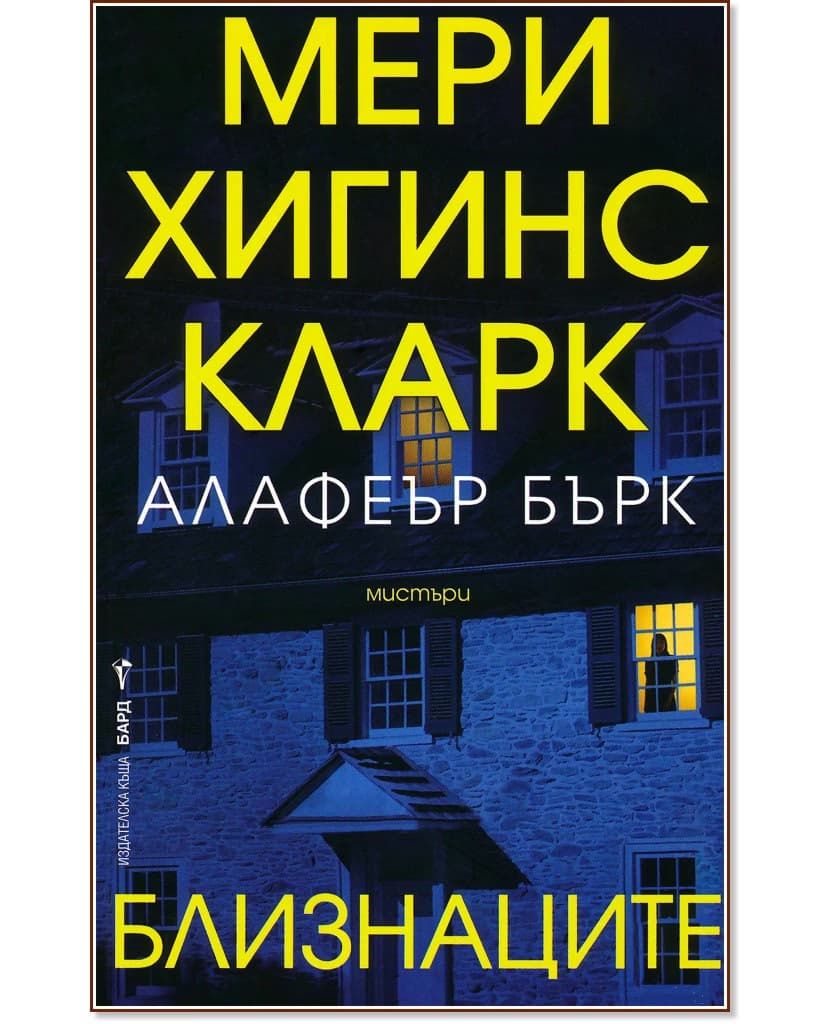 Корица на „Близнаците"